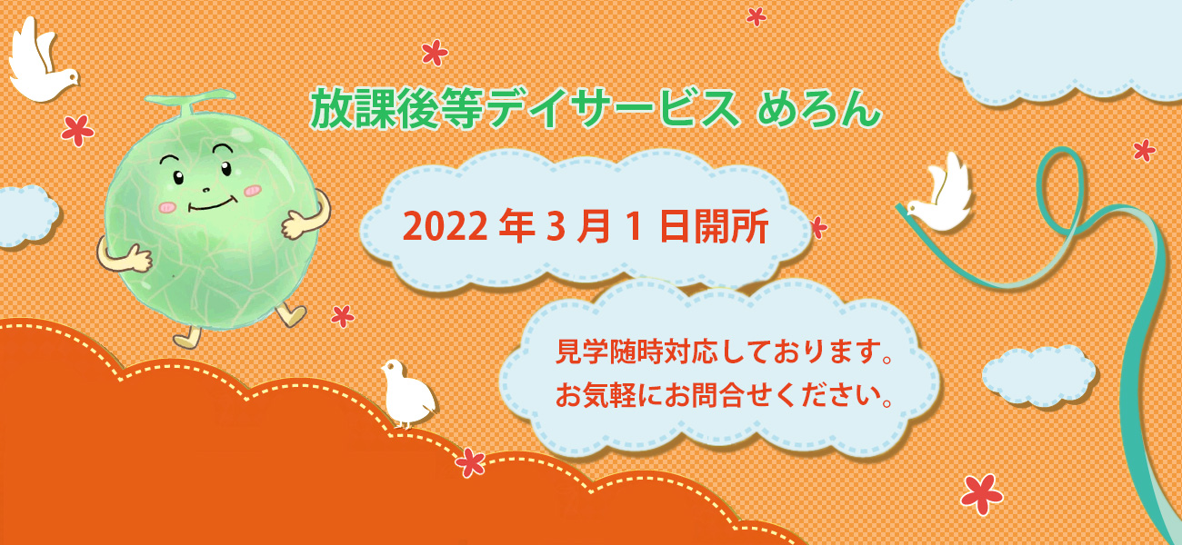 スライドメロン