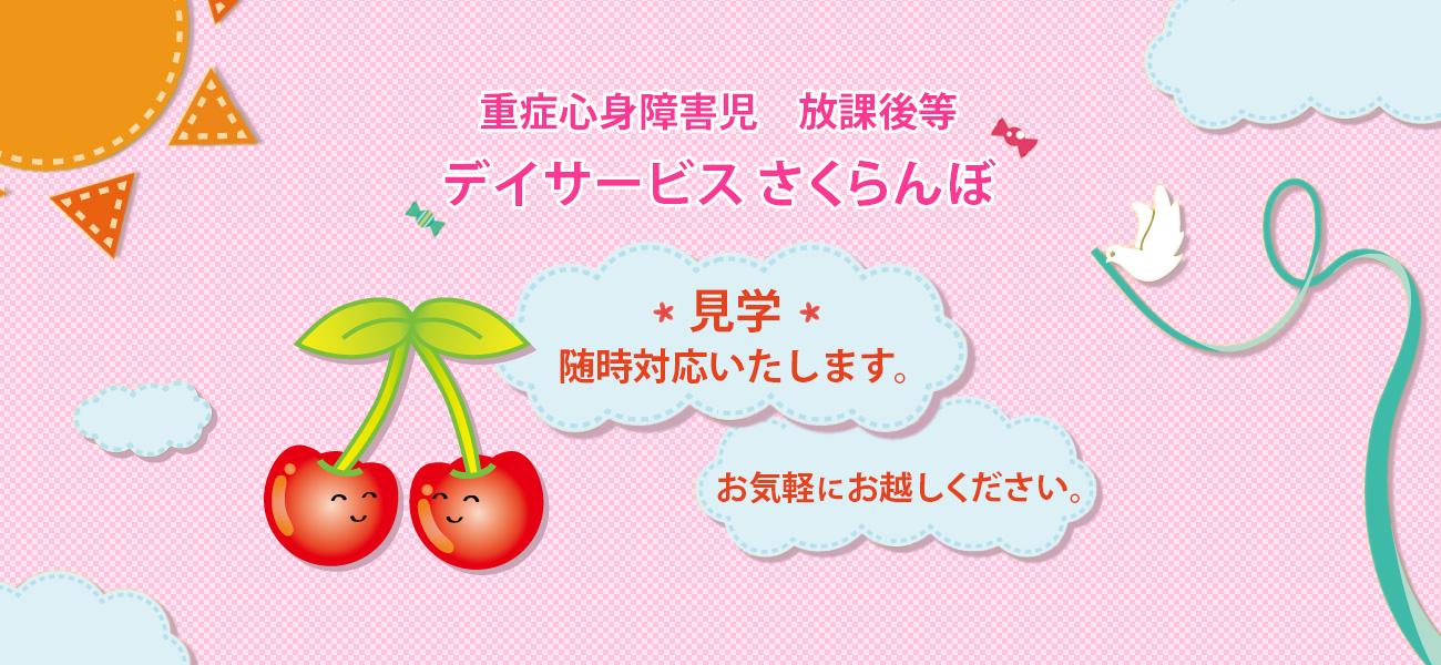 スライドさくらんぼ